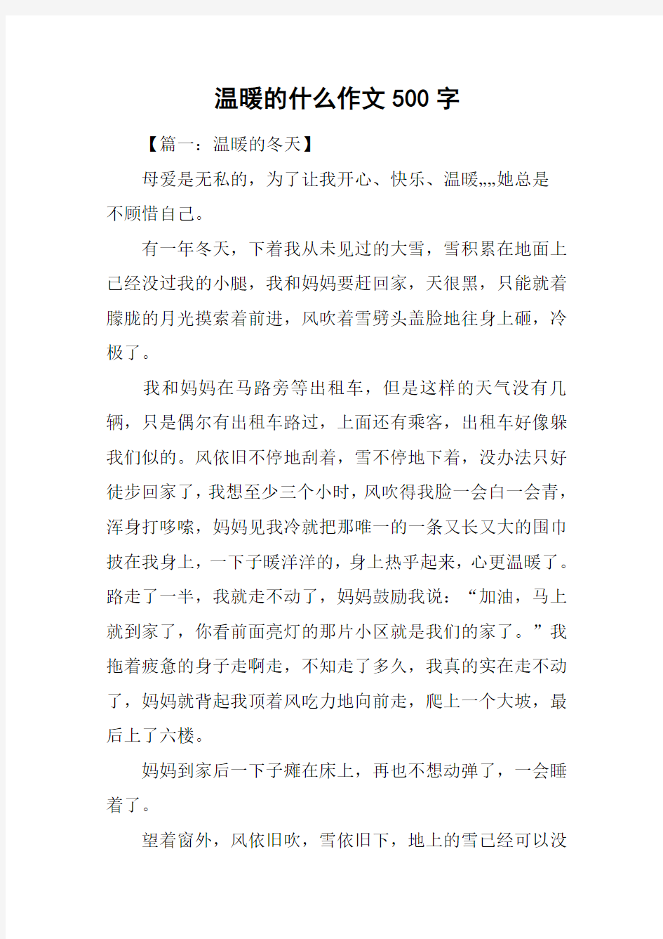 温暖的什么作文500字