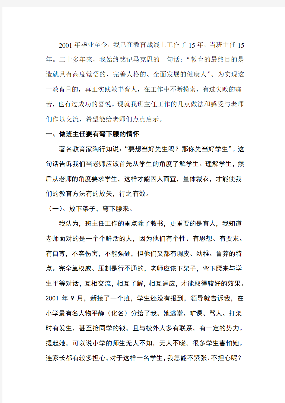 浅谈我做班主任的几点做法和感受