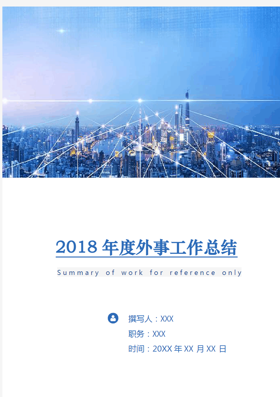 2018年度外事工作总结