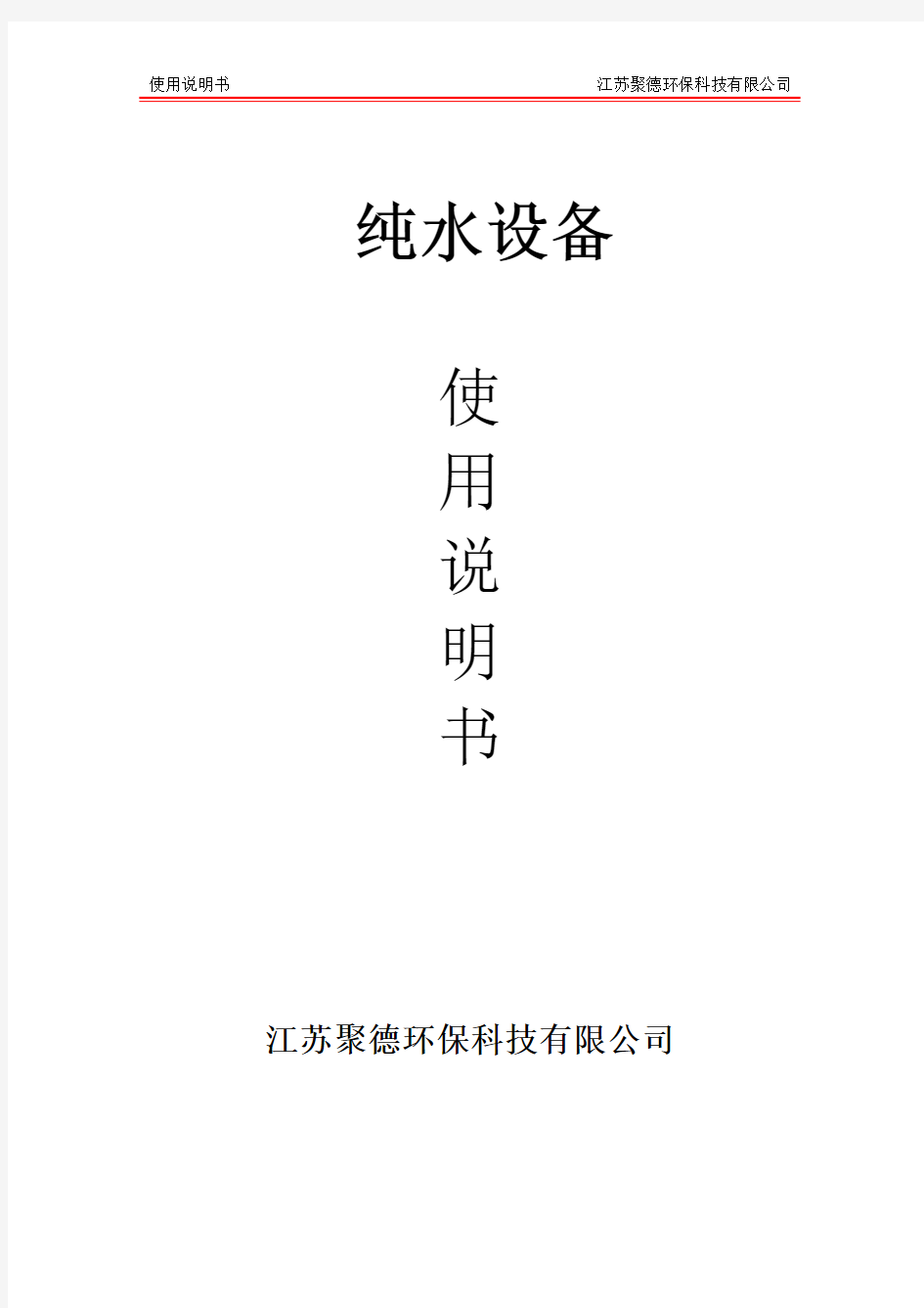 离子交换 、纯水设备操作使用说明