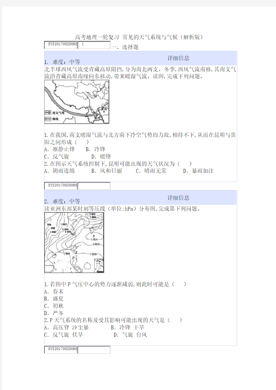 高考地理一轮复习 常见的天气系统与气候(解析版)