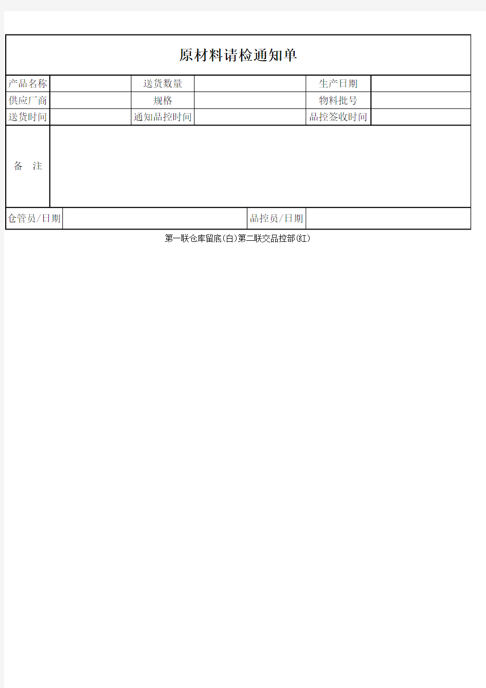 原材料请检通知单