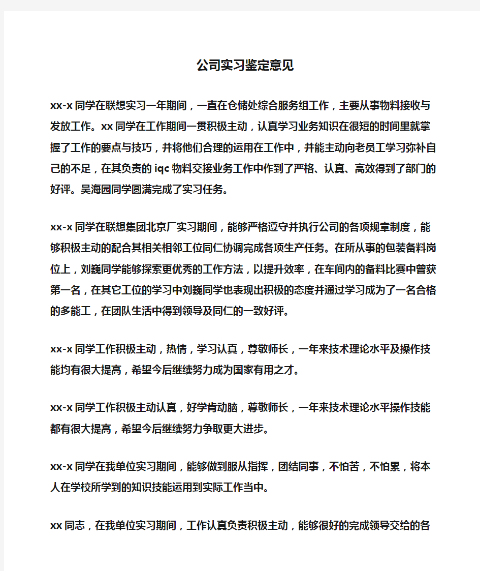 公司实习鉴定意见(自我鉴定)