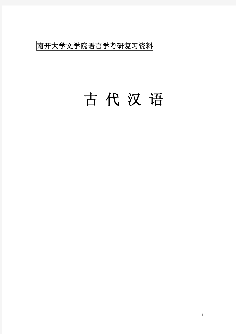 古代汉语考研资料