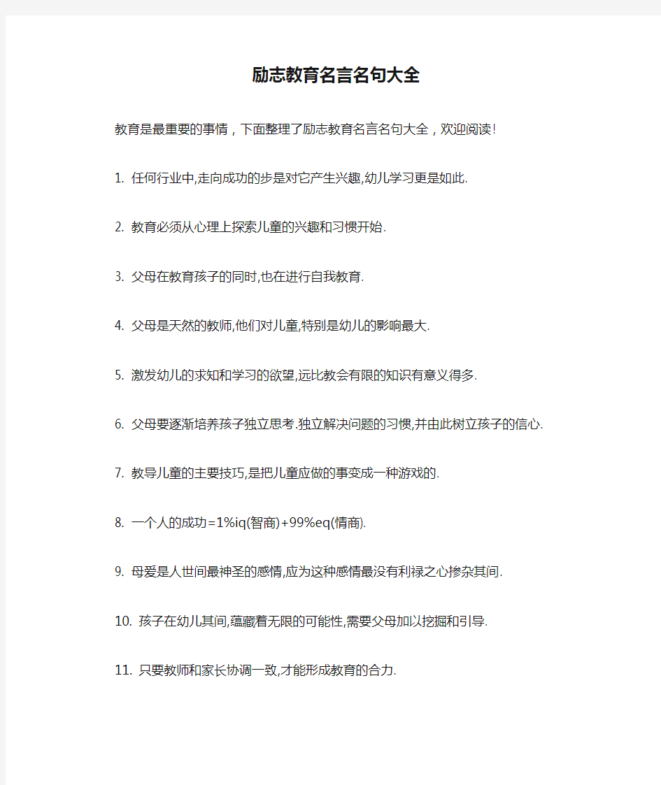 励志教育名言名句大全