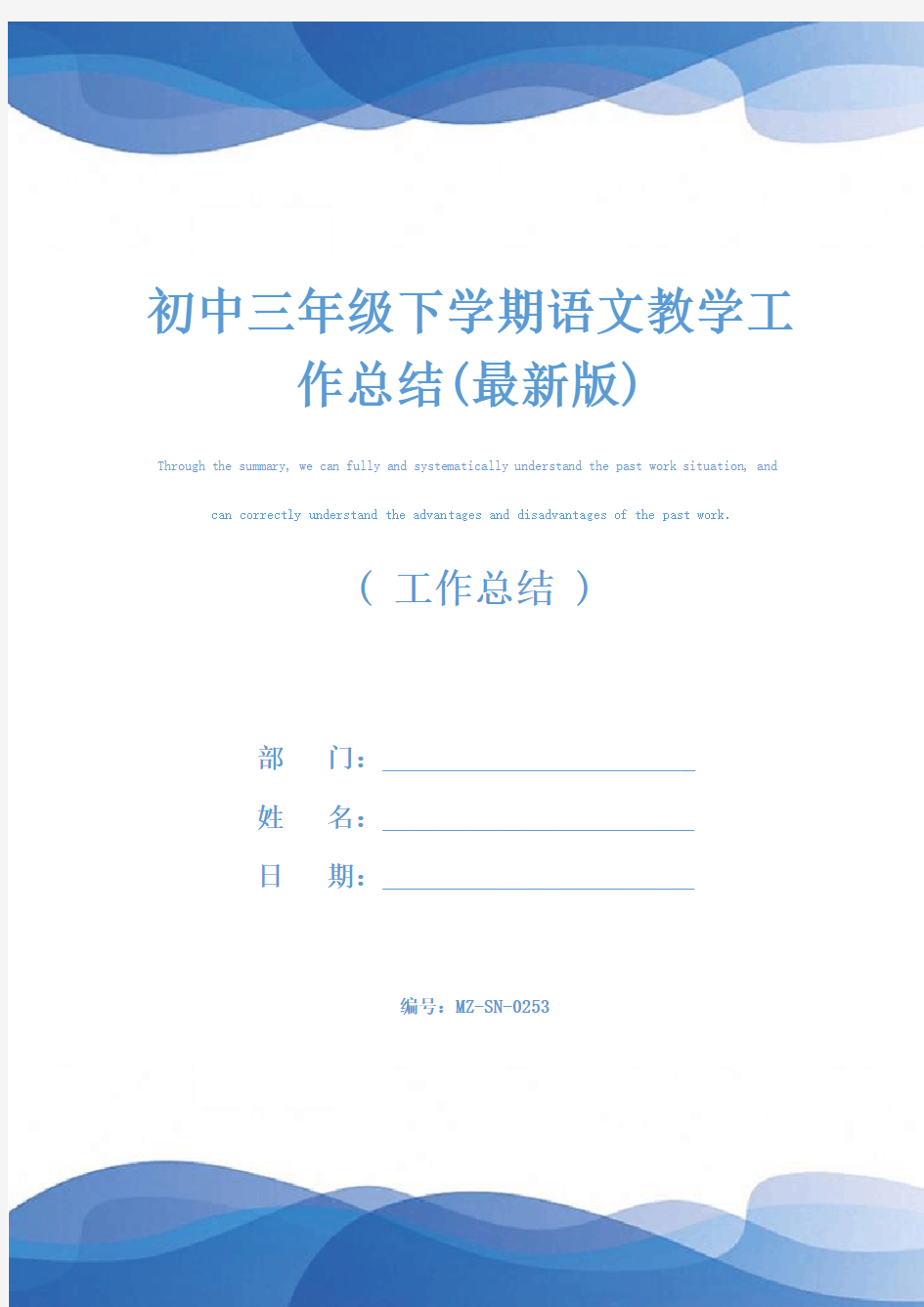 初中三年级下学期语文教学工作总结(最新版)