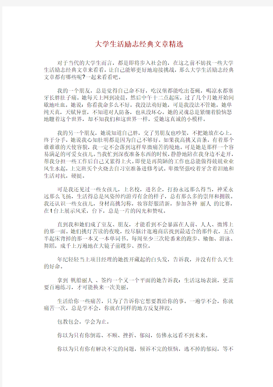 大学生活励志经典文章精选.doc