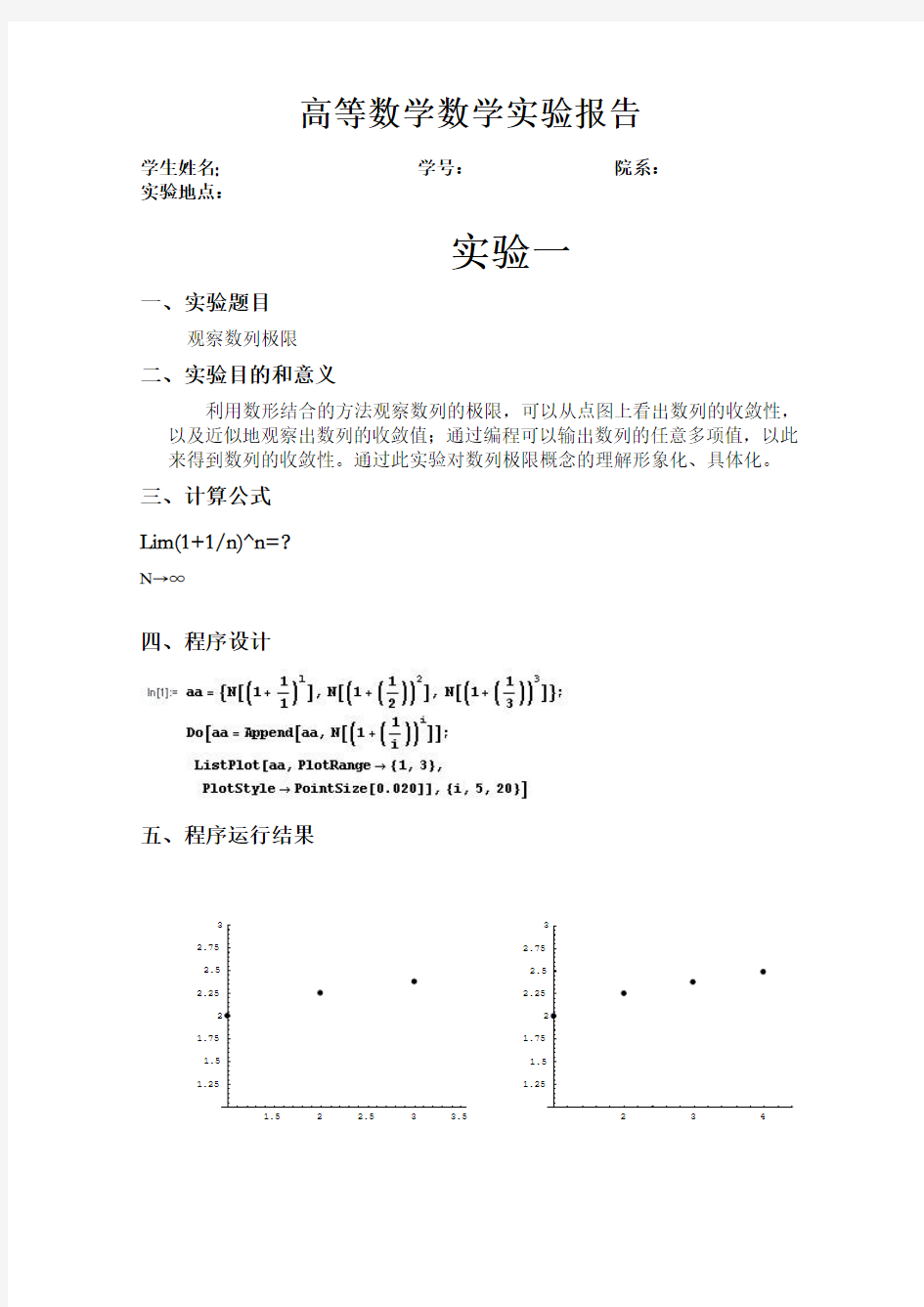 高等数学A(上册)实验报告