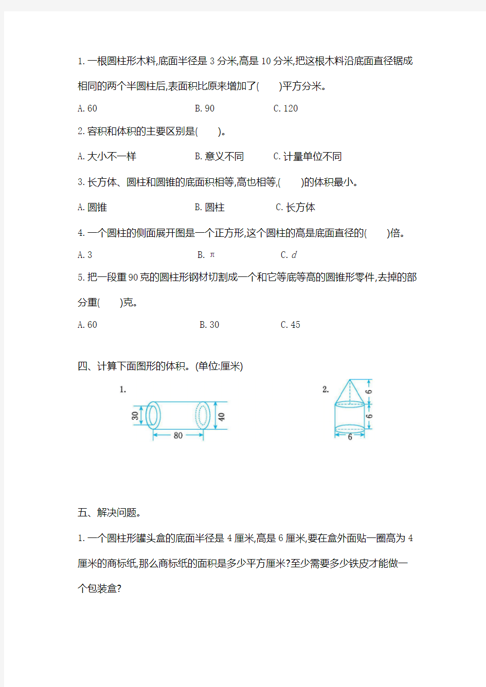 北京课改版六年级数学下册第一单元测试卷