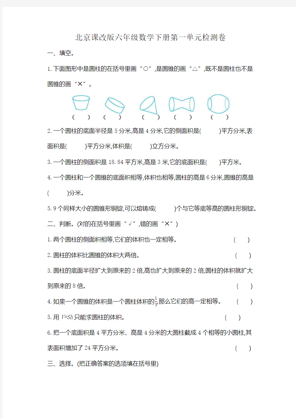 北京课改版六年级数学下册第一单元测试卷
