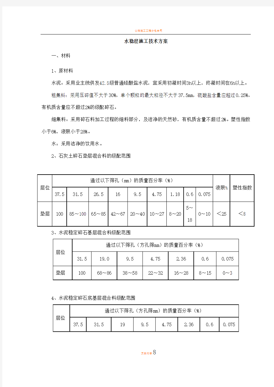 水稳层施工技术方案