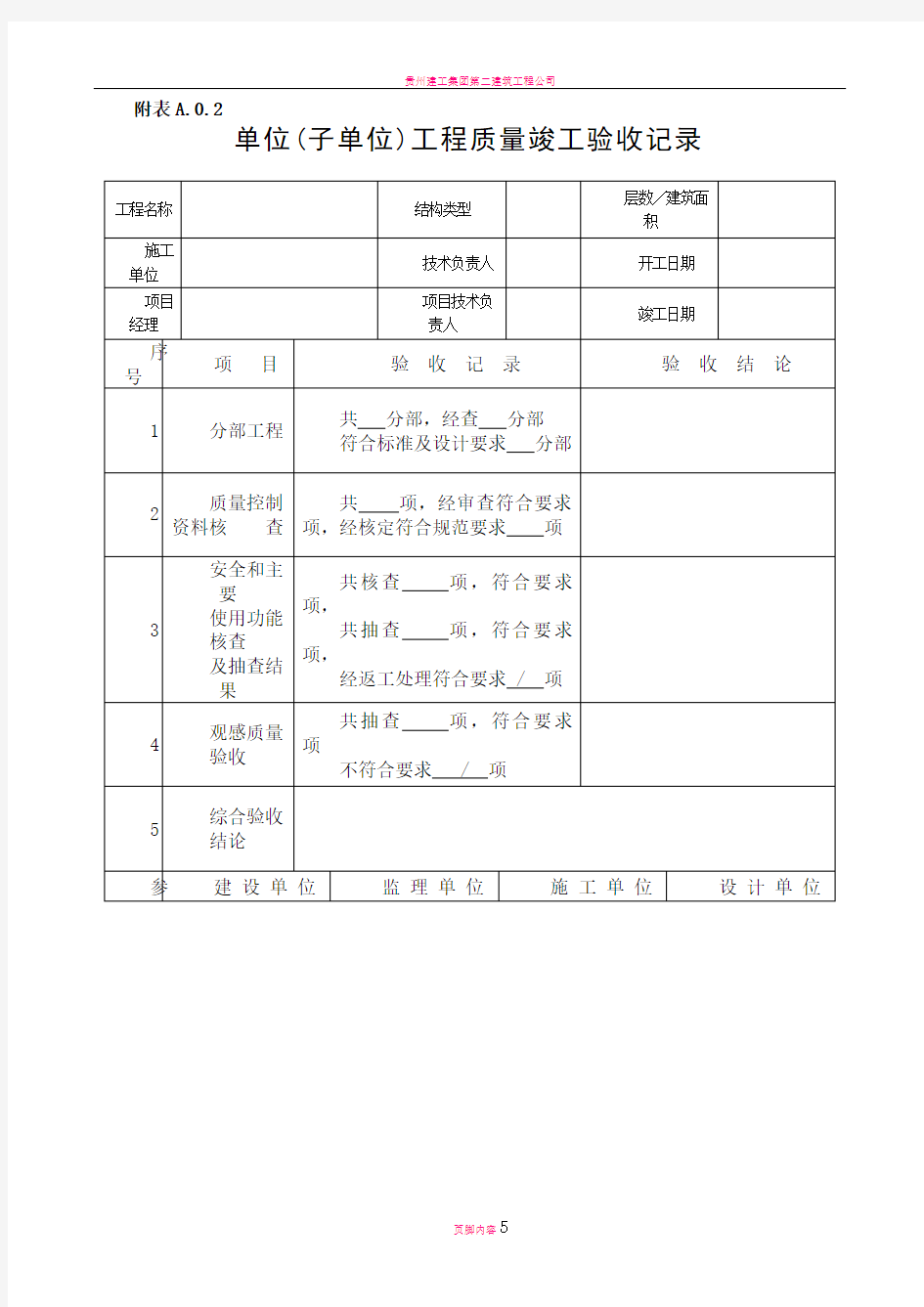 单位工程竣工验收记录表(四统表)