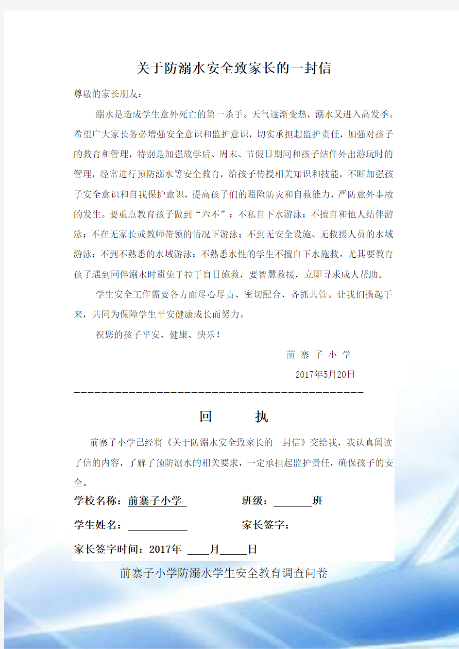 关于防溺水安全致家长的一封信