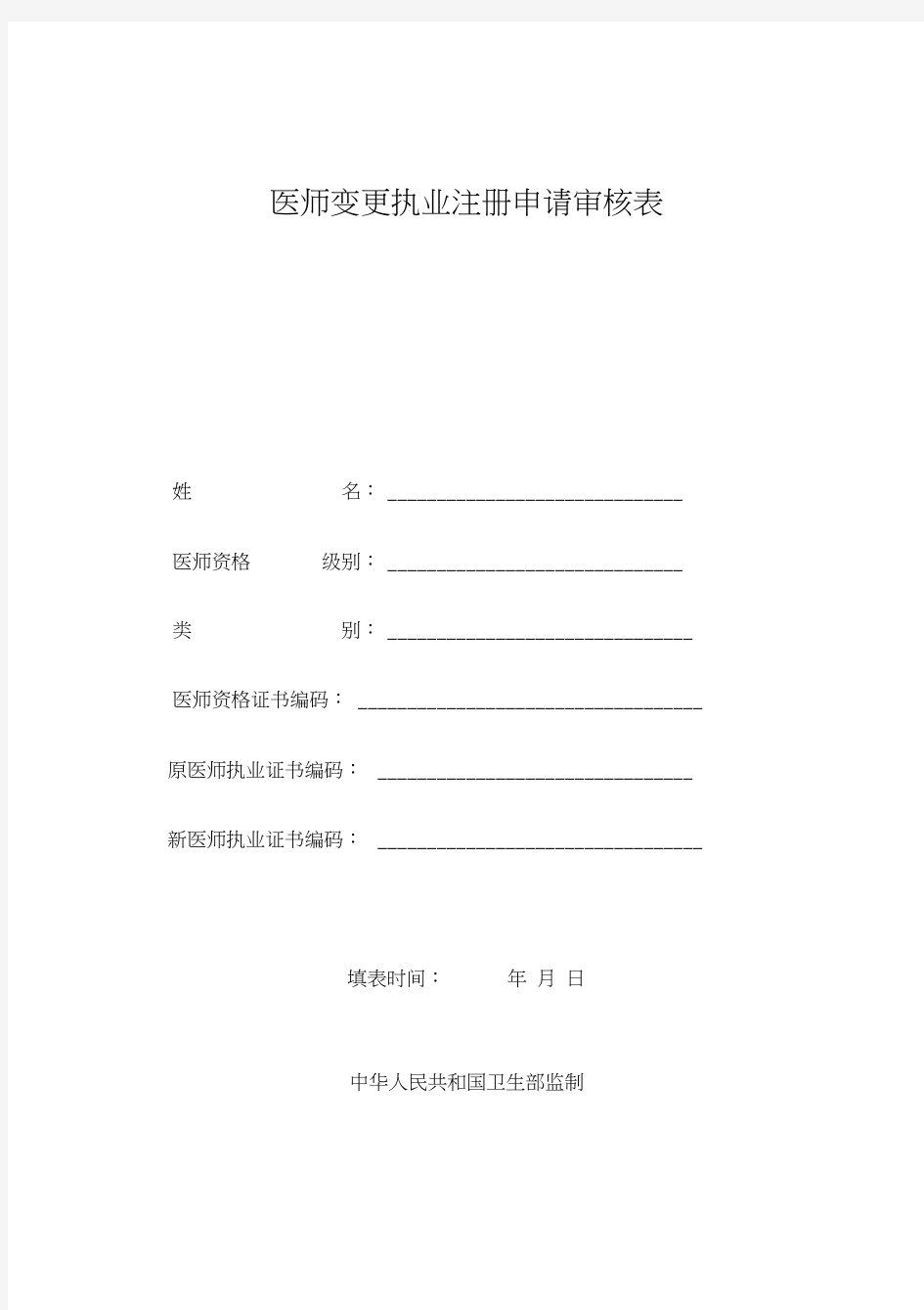 医师变更执业注册申请审核表(范文)