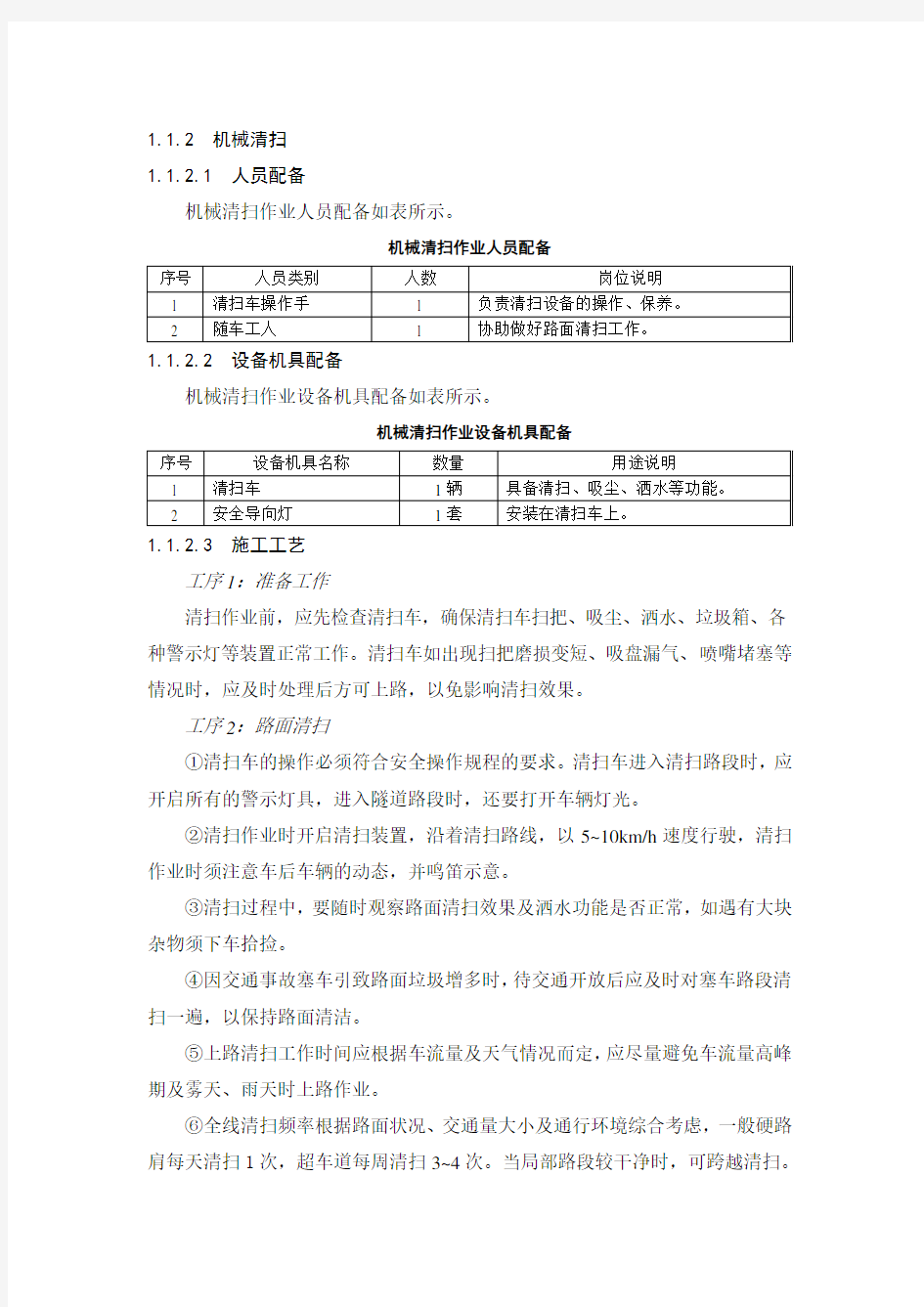 高速公路日常养护作业操作规程养护施工工艺