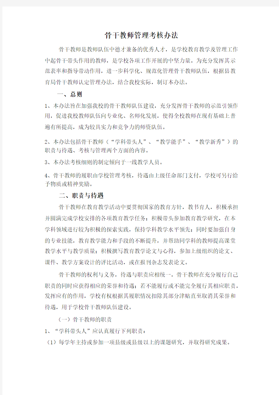 骨干教师管理考核办法