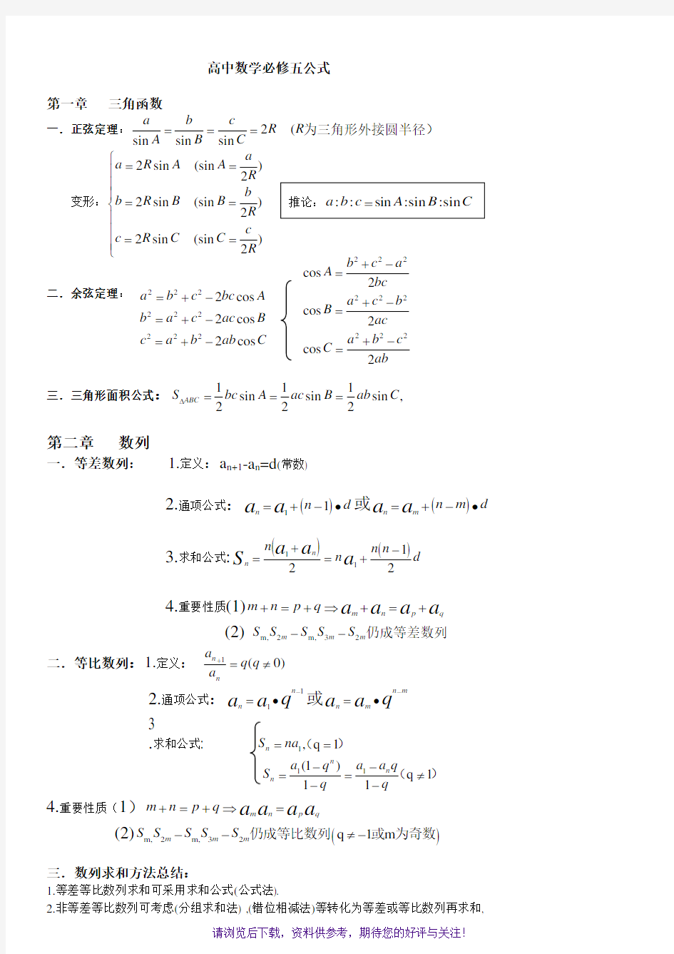 高中数学必修五公式整理