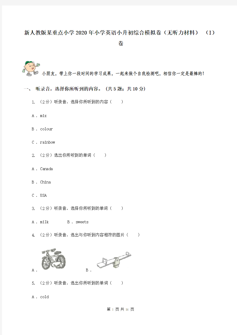 新人教版某重点小学2020年小学英语小升初综合模拟卷(无听力材料) (I)卷