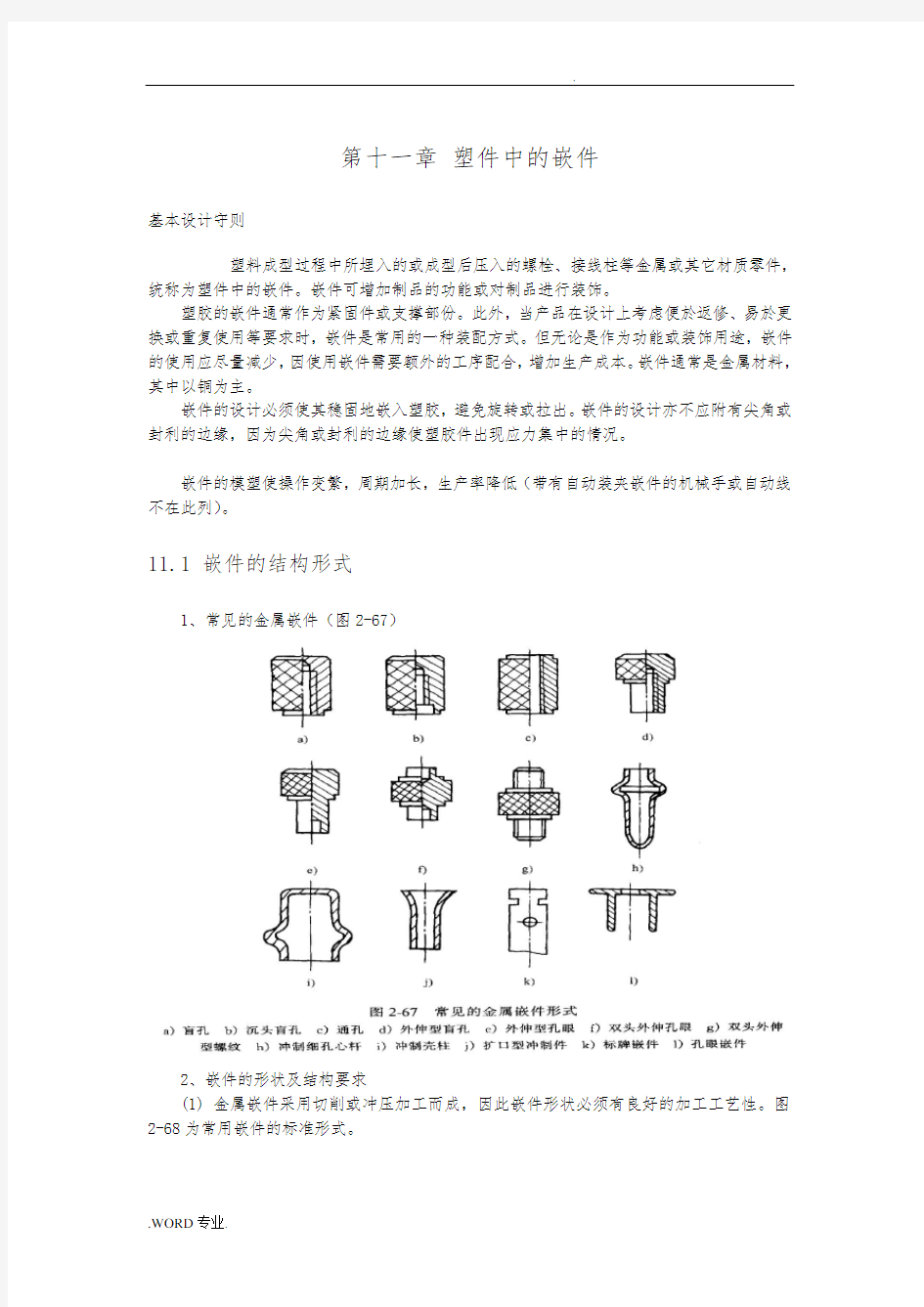 产品结构设计_第十一章_塑件中的嵌件