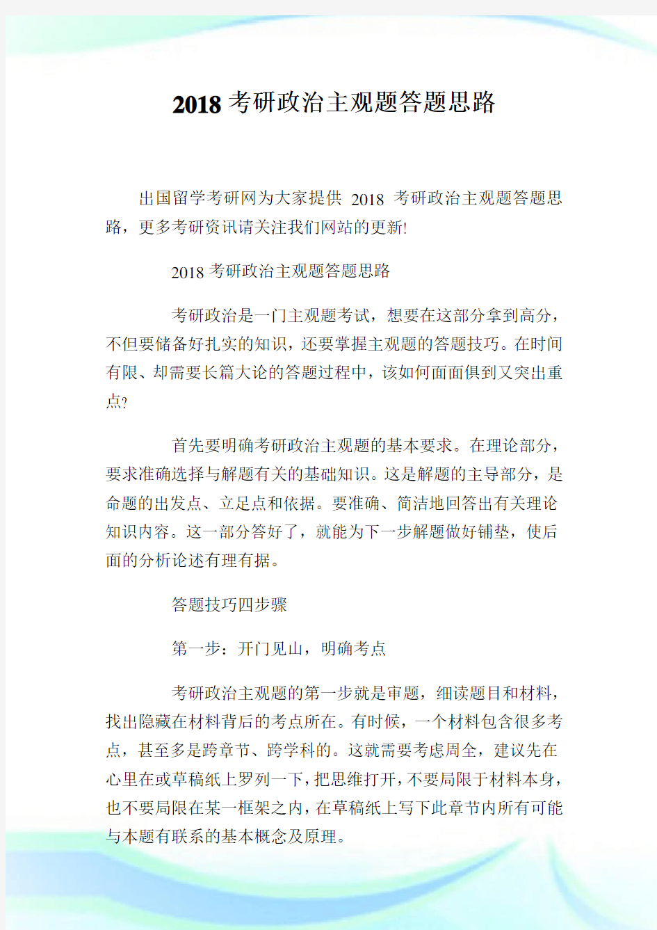 20XX考研政治主观题答题思路.doc