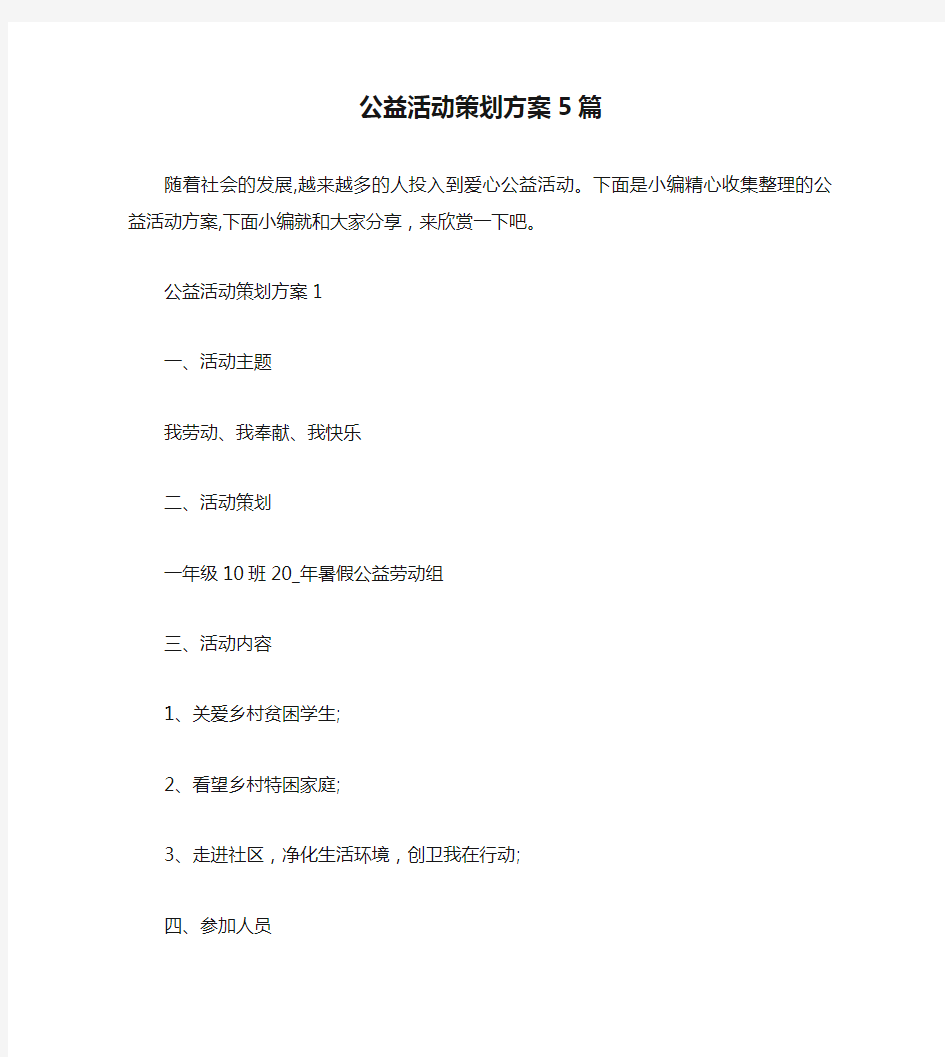 公益活动策划方案5篇