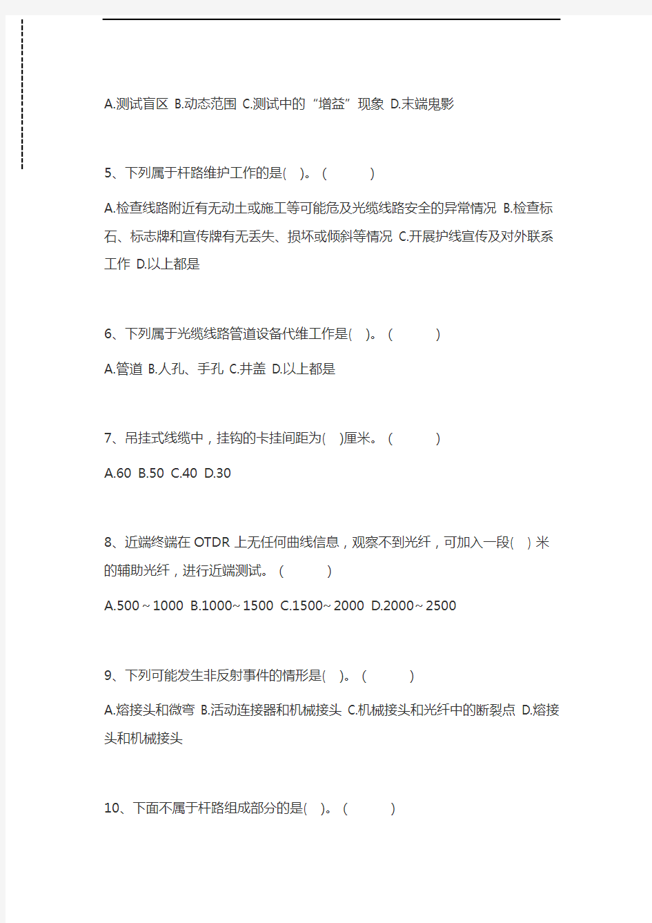 中国移动认证移动线路专业代维技能认证考试题一考试卷模拟考试题.docx