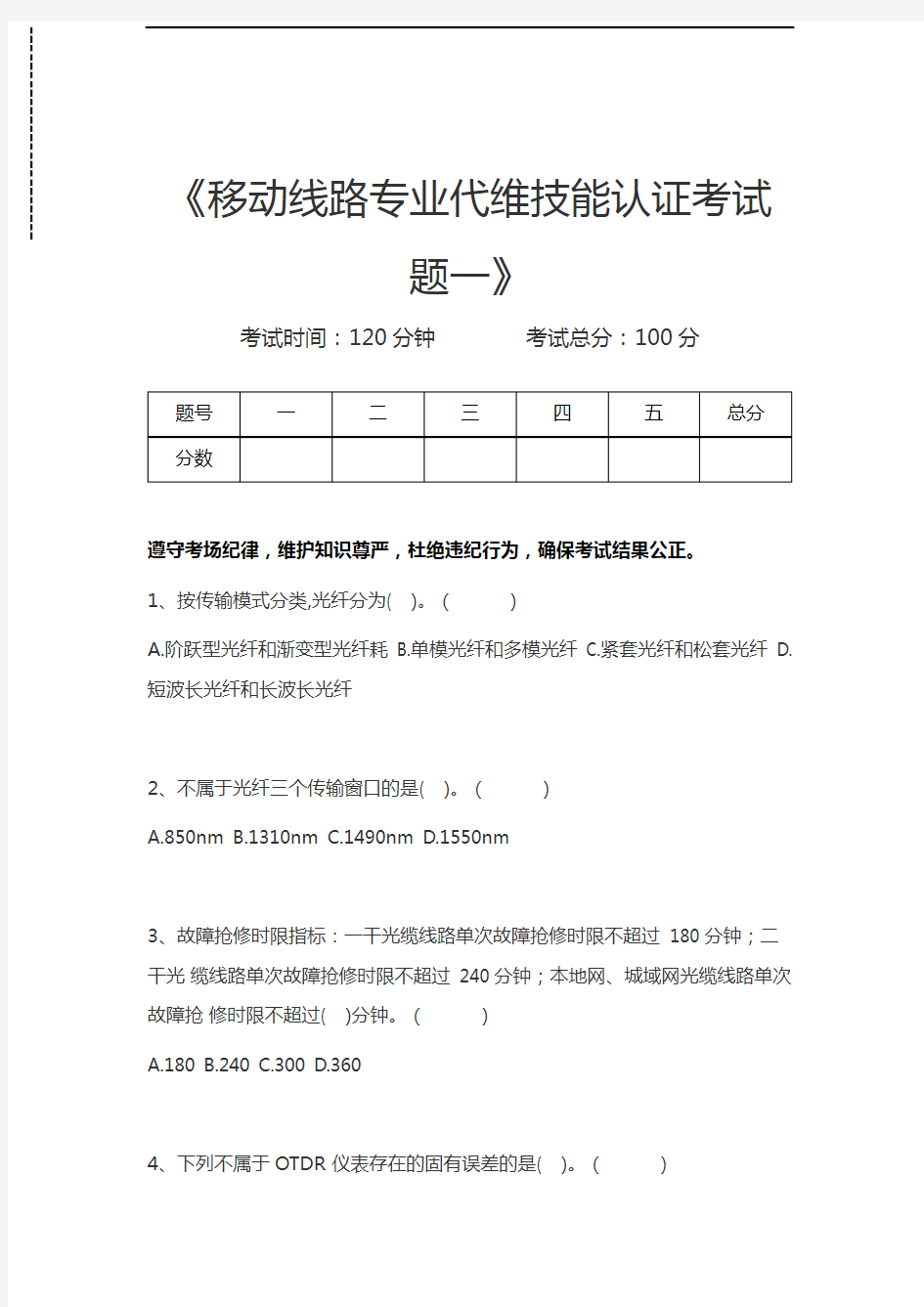 中国移动认证移动线路专业代维技能认证考试题一考试卷模拟考试题.docx