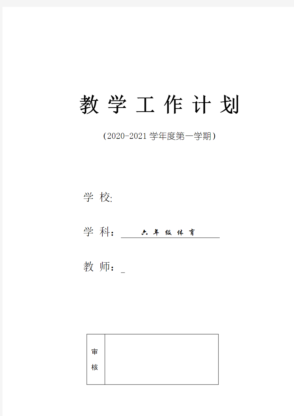 六年级体育上册教学计划