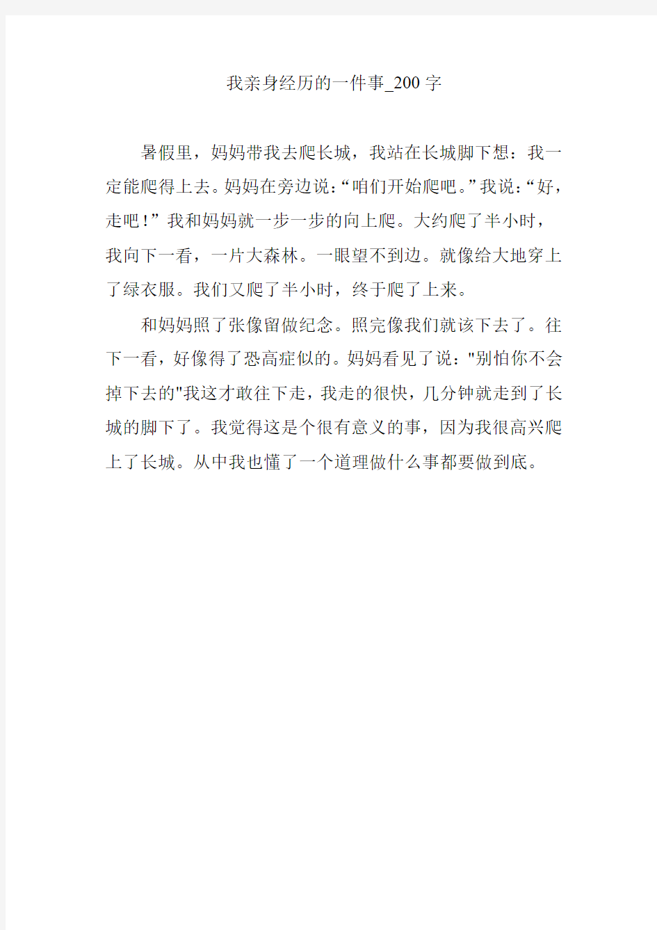 我亲身经历的一件事_200字