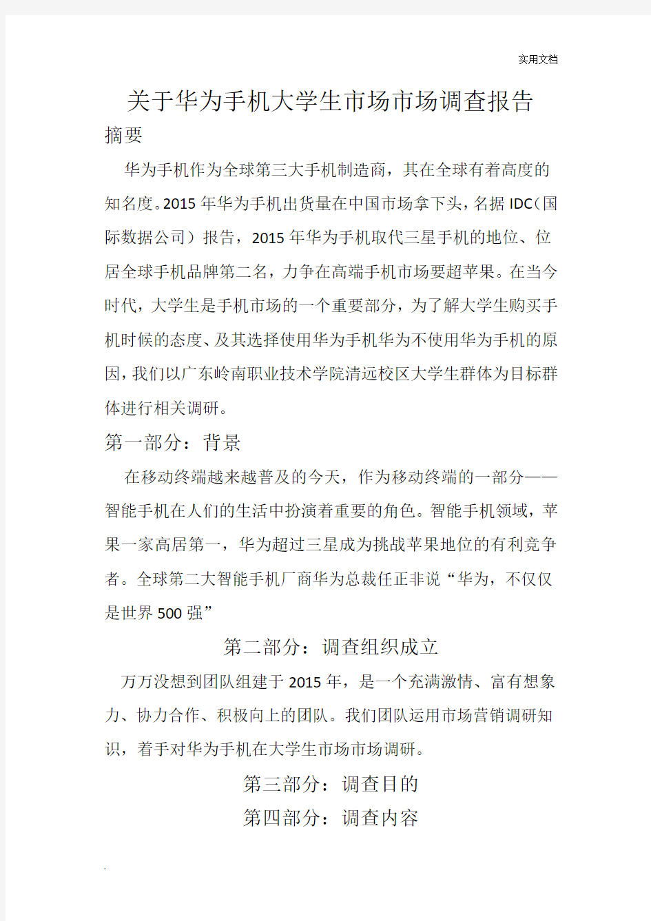 关于华为手机大学生市场市场调查报告