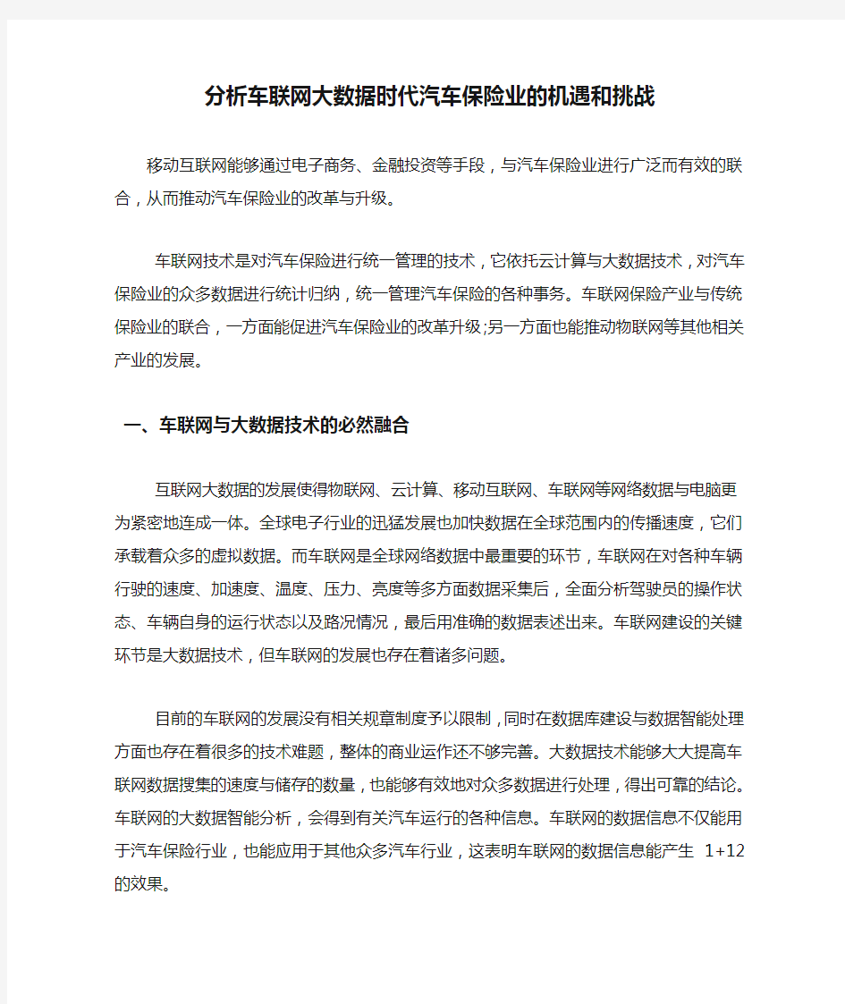 分析车联网大数据时代汽车保险业的机遇和挑战