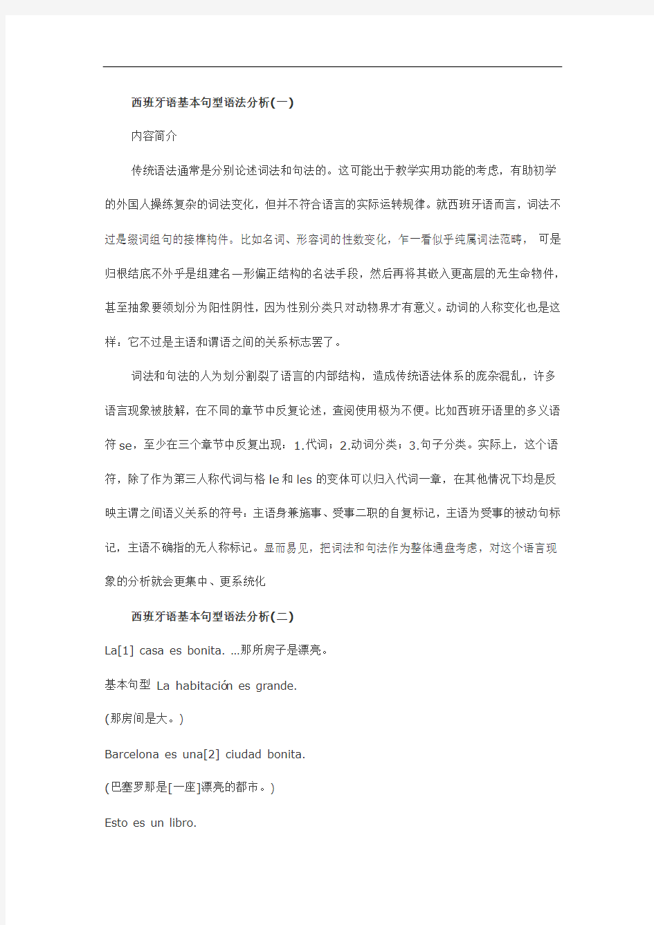 西班牙语基本句型语法分析