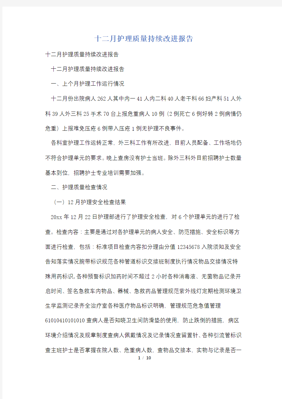 十二月护理质量持续改进报告