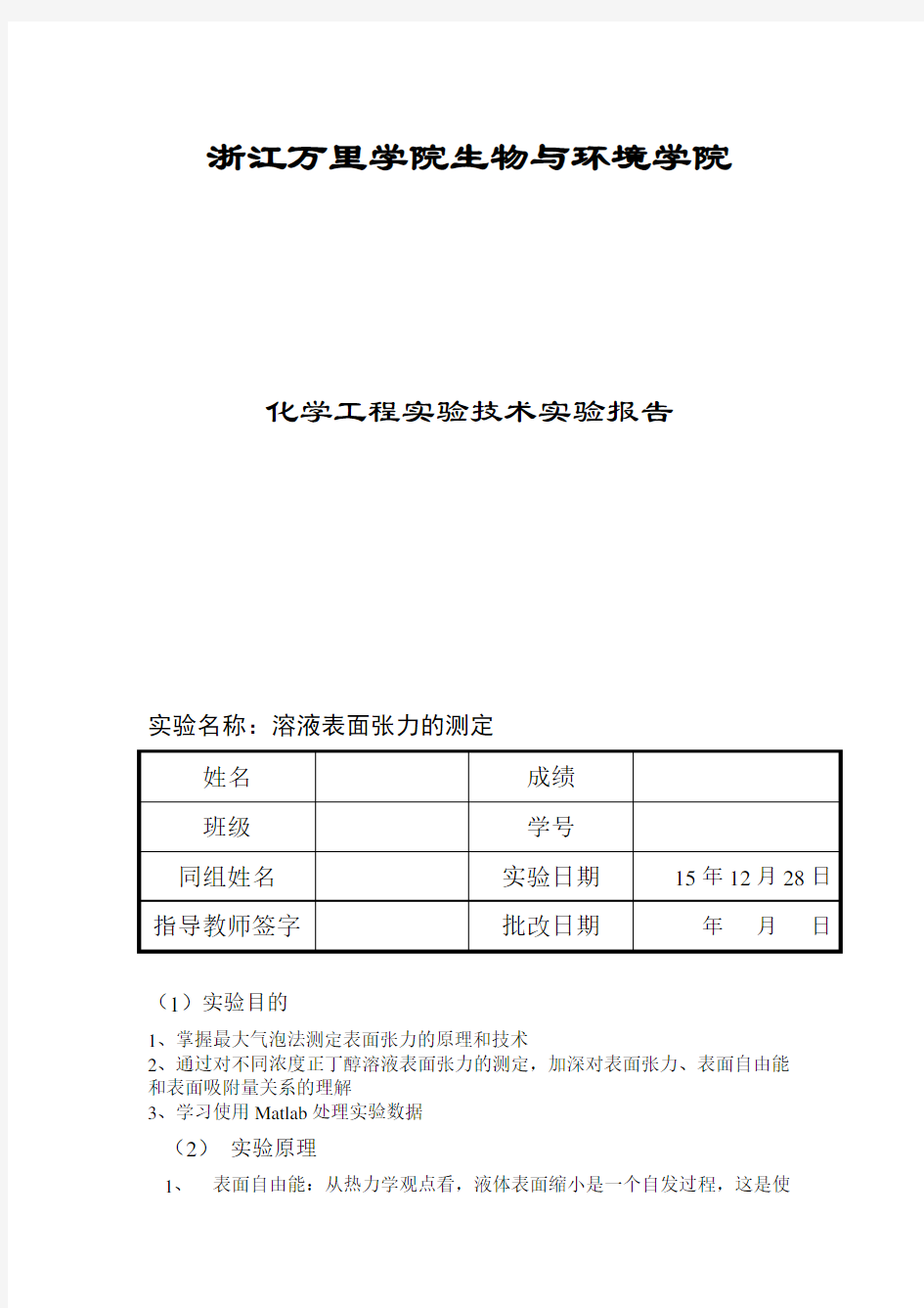 表面张力的测定实验报告分析