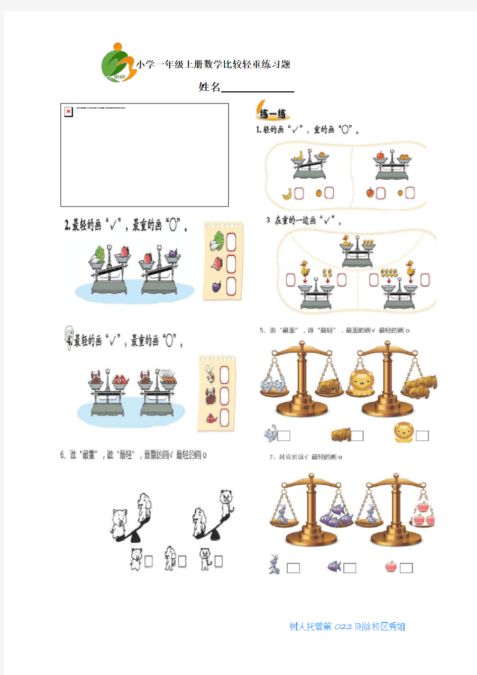 小学一年级上册数学比较轻重练习题