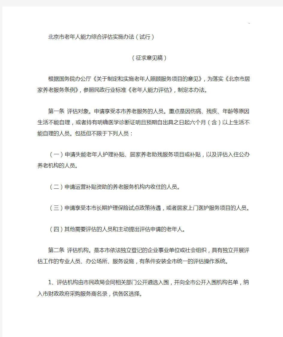 北京地区老年人能力综合评估实施办法(试行)