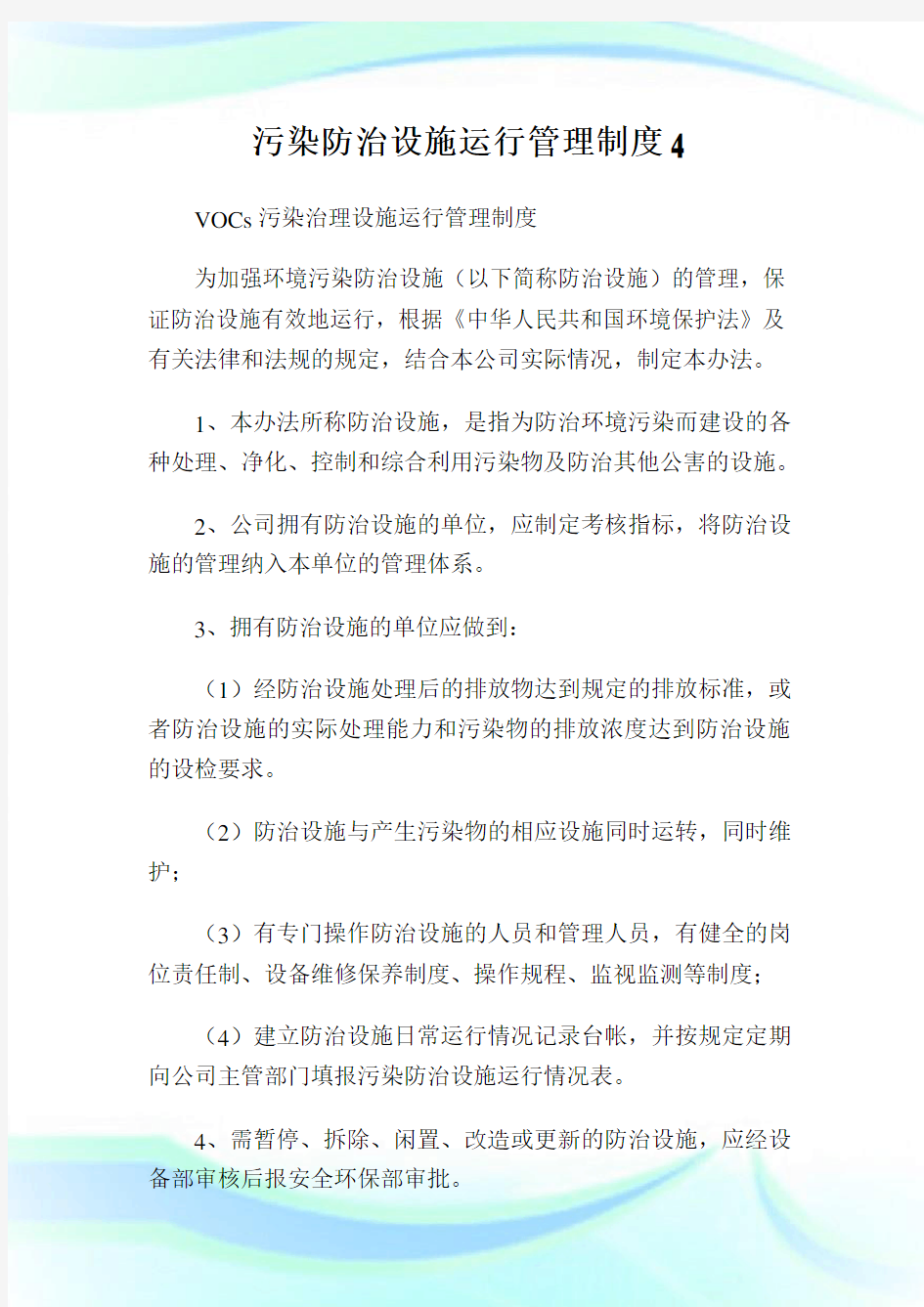 污染防治设施运行管理制度4.doc