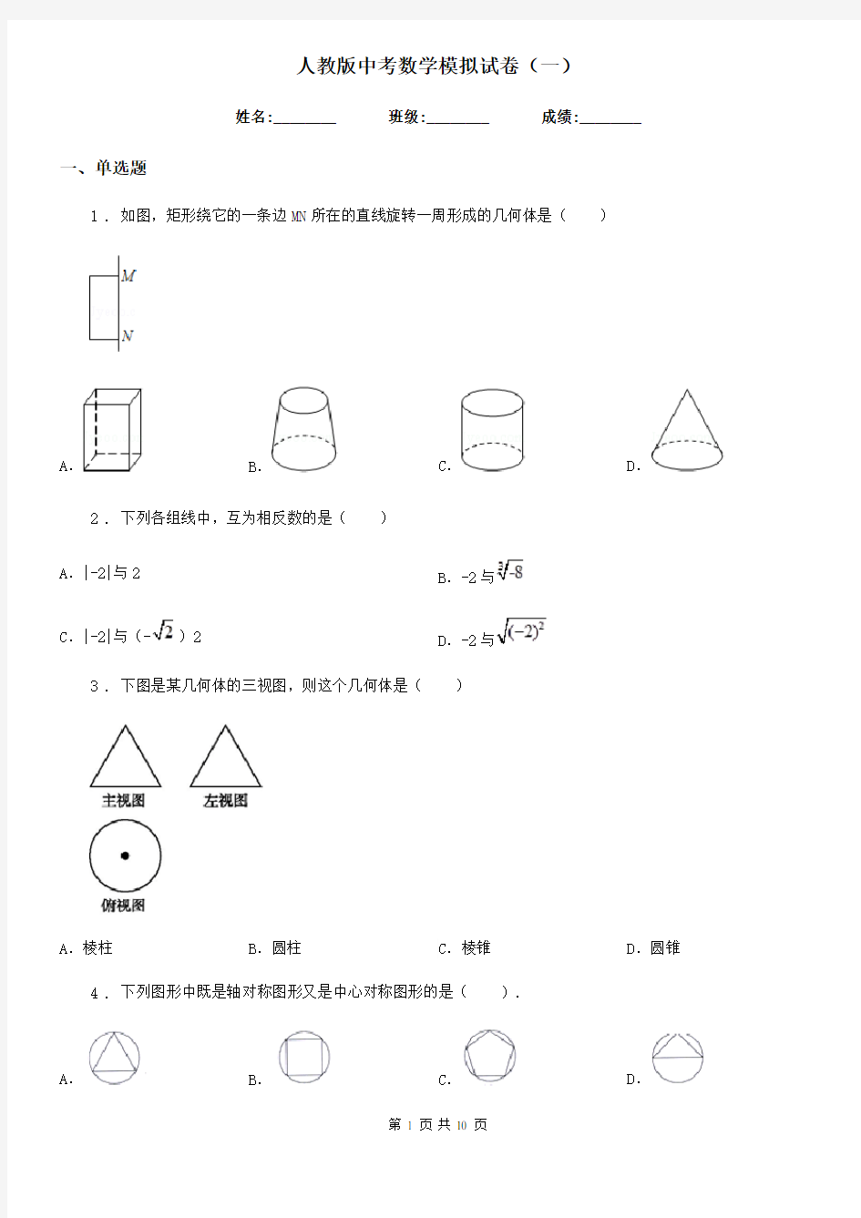 人教版中考数学模拟试卷(一)