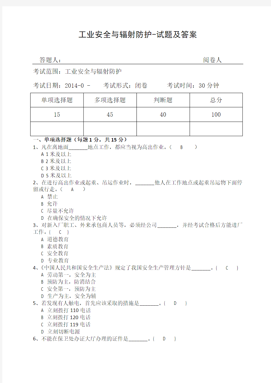 工业安全与辐射防护-试题及答案