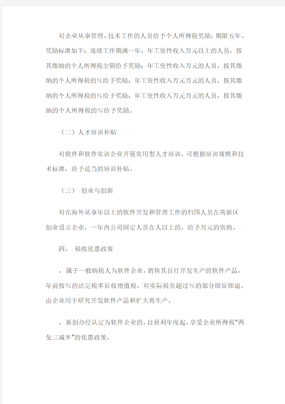 成都高新技术产业开发区加快软件产业发展的优惠政策