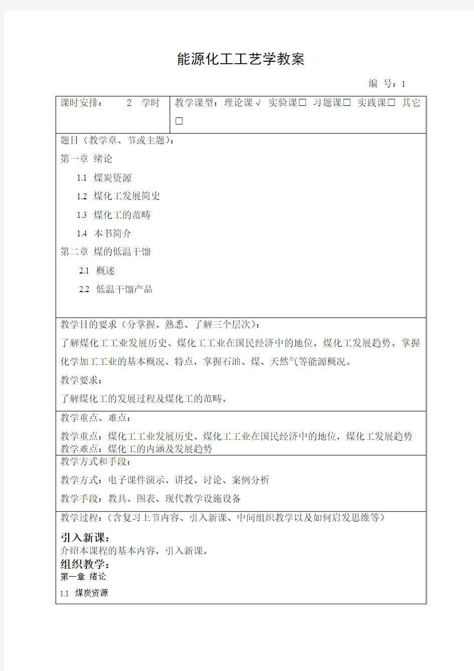 能源化工工艺学-教案