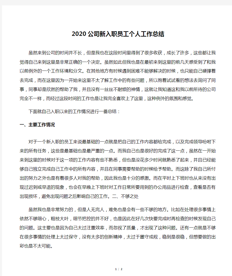 2020公司新入职员工个人工作总结