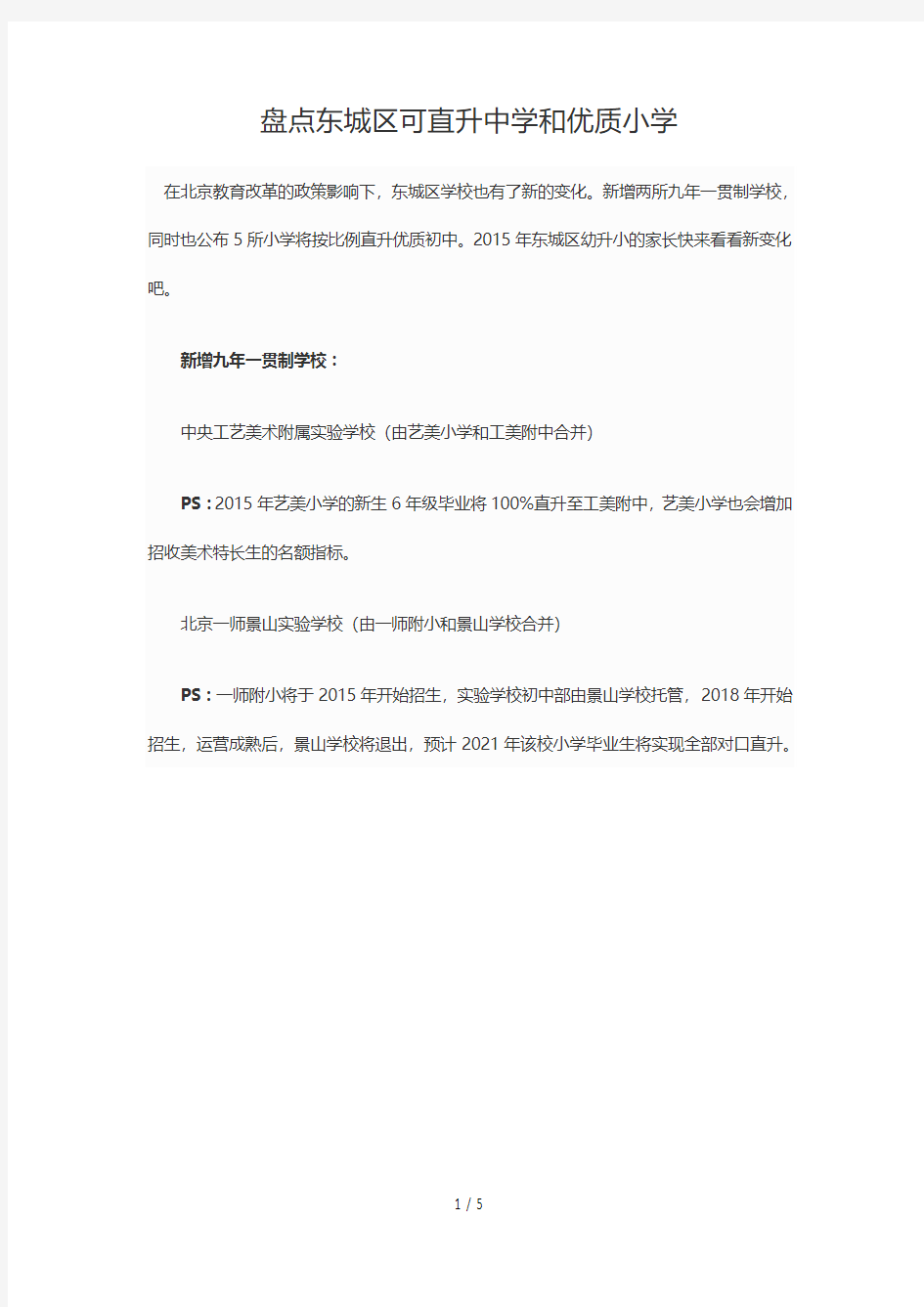 盘点东城区可直升中学和优质小学教育