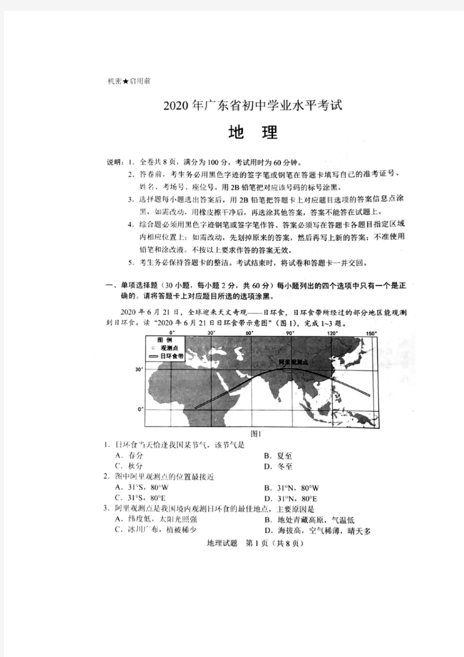 广东省2020届中考地理试卷(扫描版)