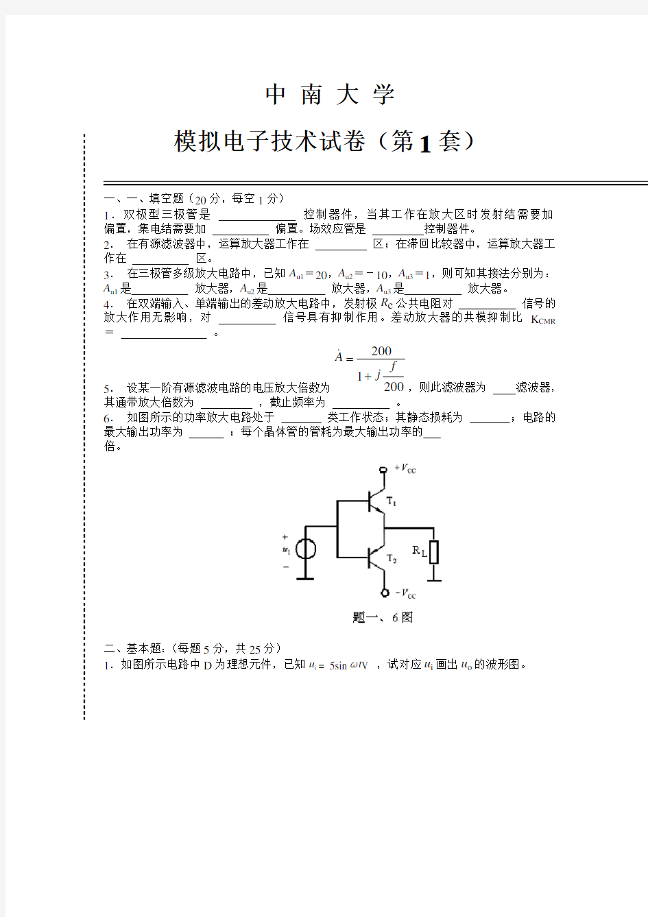 中南大学模电试卷及答案分解