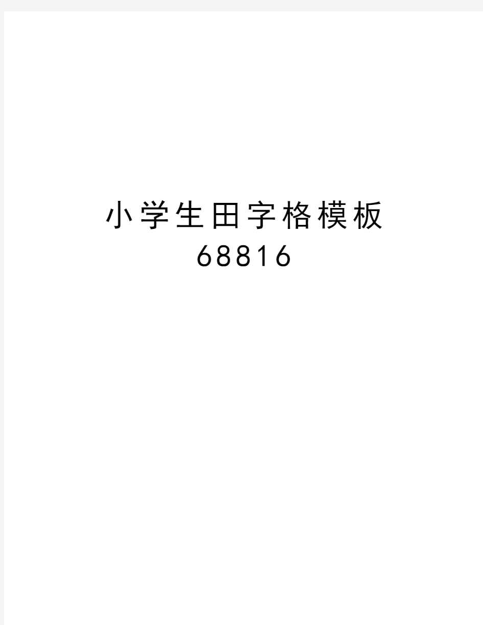 小学生田字格模板68816教案资料