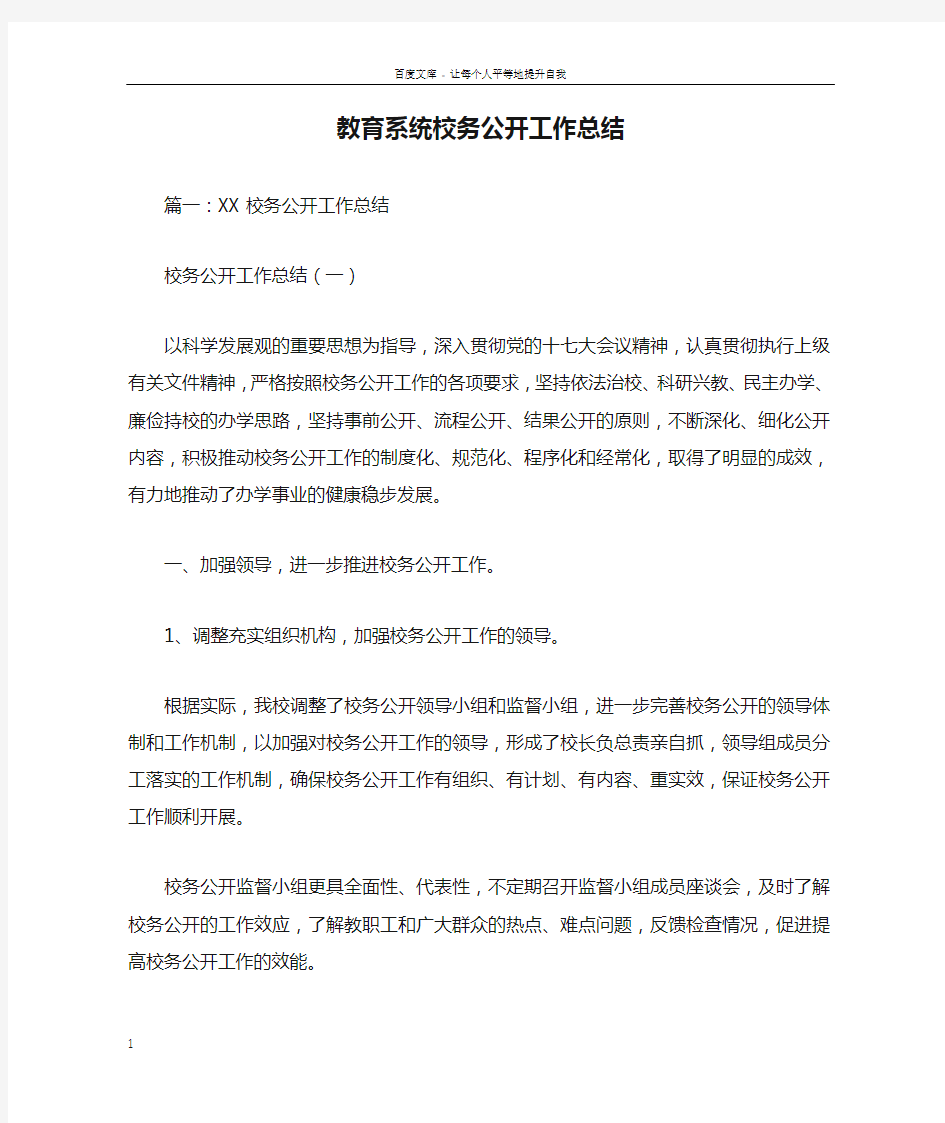 教育系统校务公开工作总结