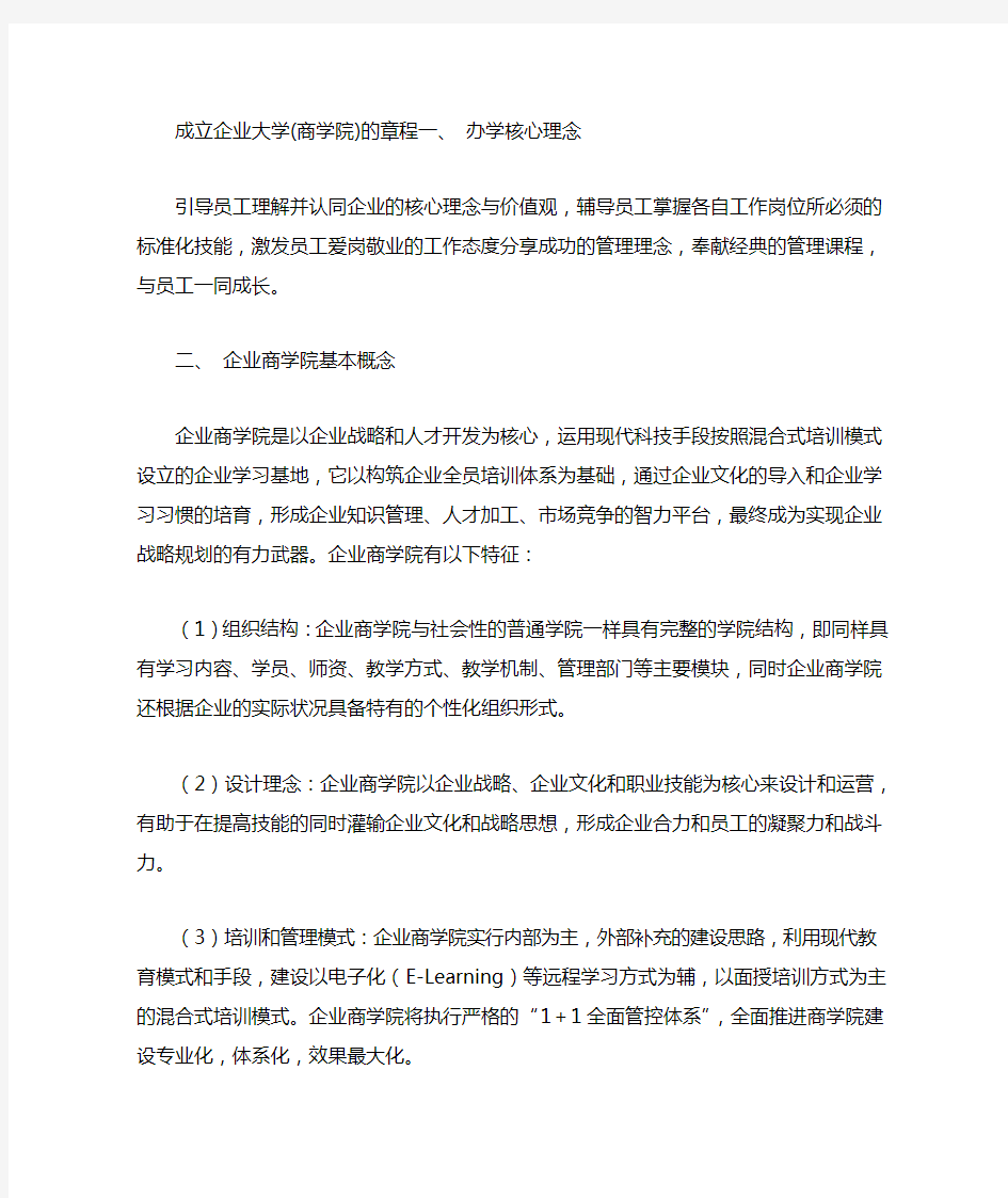 企业大学的章程介绍