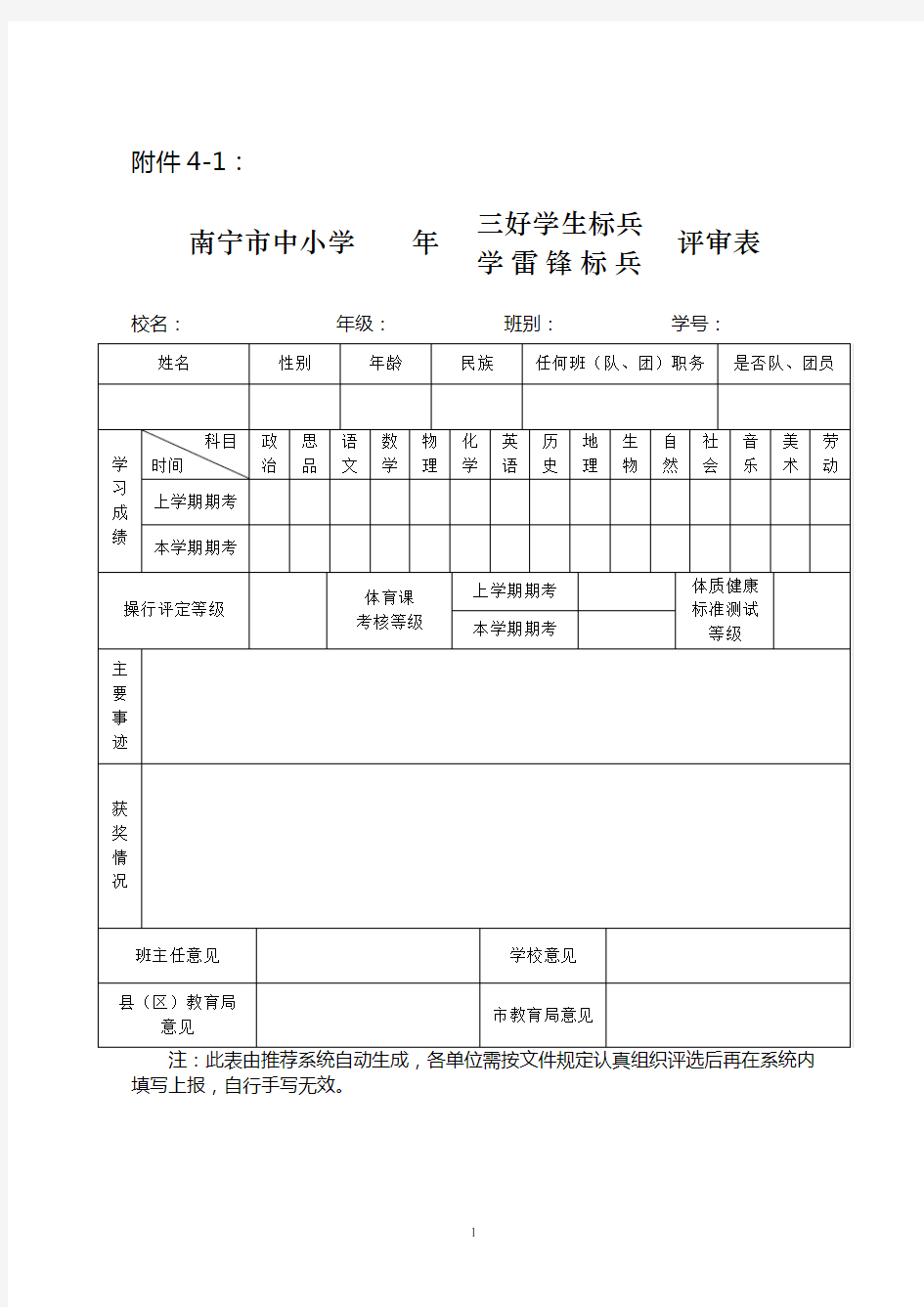 三好学生、优秀学生干部等评审表格模板(共4个)