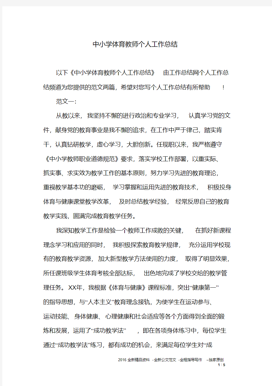 中小学体育教师个人工作总结